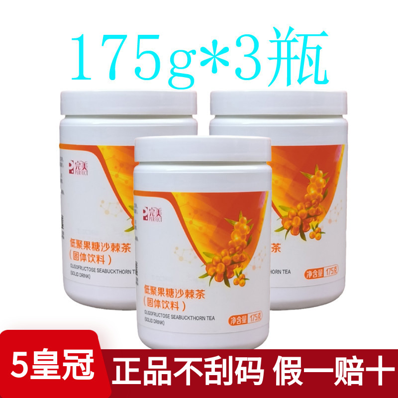 低聚果糖健怡茶175g*3瓶完美沙棘茶官方正品牌保健官网专卖