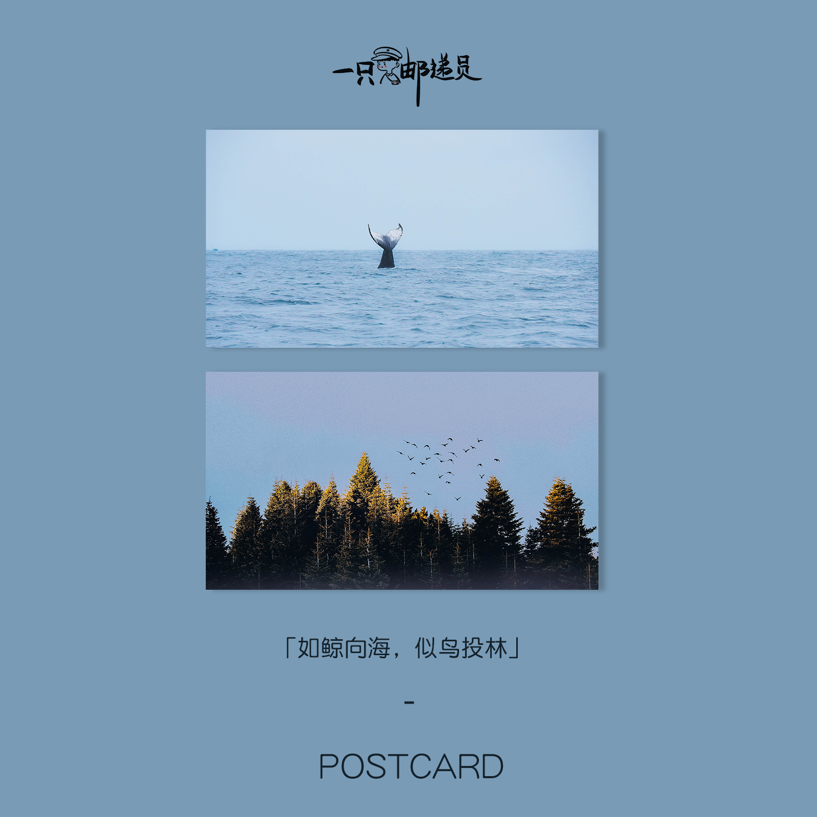 「如鲸向海似鸟投林」明信片