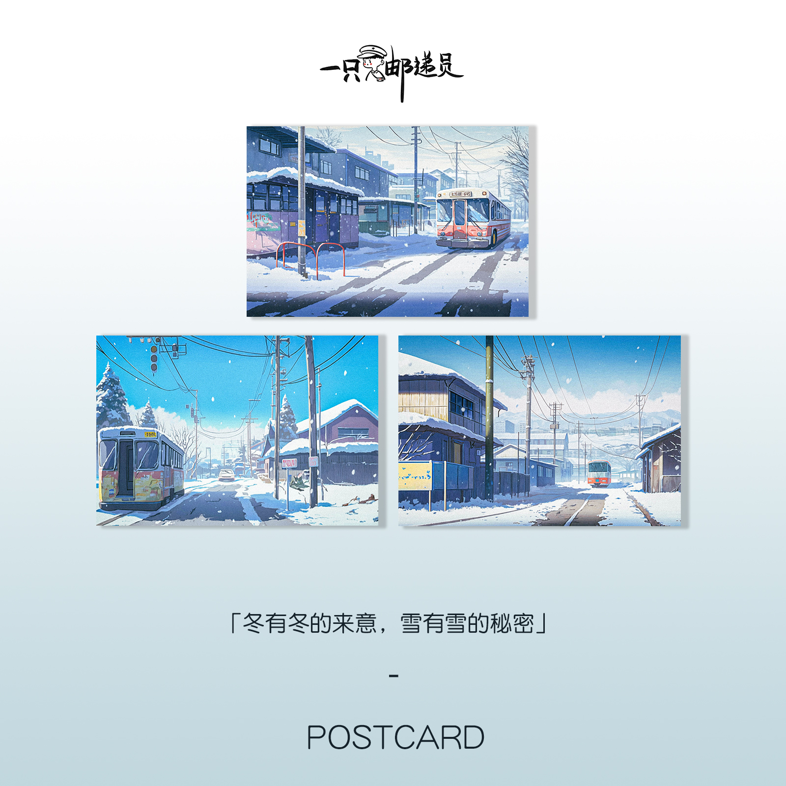 「雪国列车」冬有冬的来意 雪有雪的秘密 原创手绘明信片贺卡留言