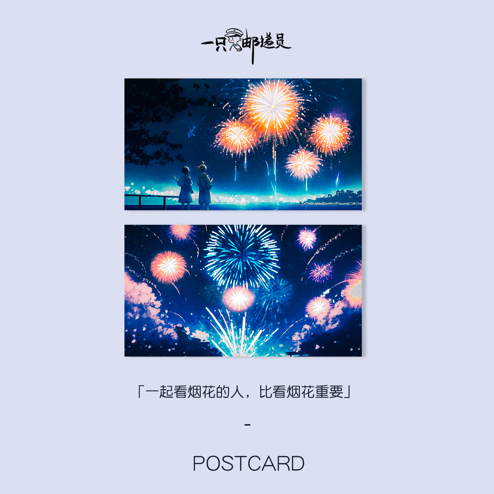 一只邮递员「看烟花的人」