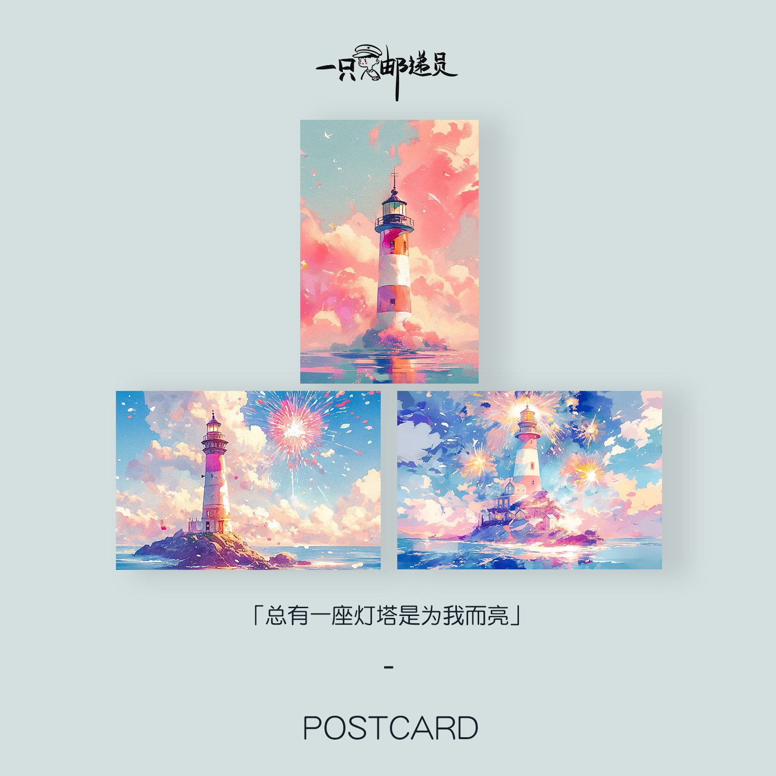 「灯塔」  总有一座灯塔是为我而亮 珠光细闪纸插画可邮寄明信片