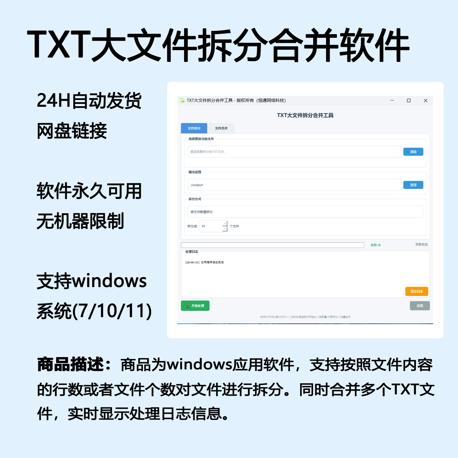 TXT文本文档大文件数据合并按行文件数拆分软件工具自动发货
