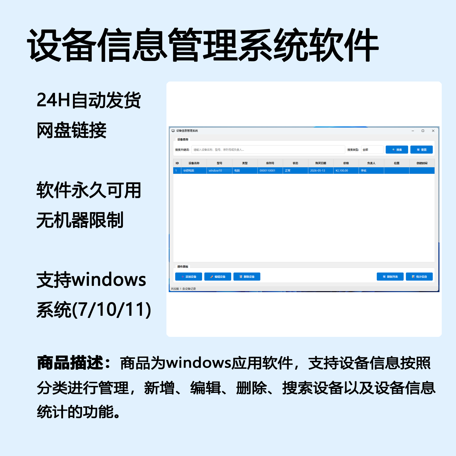 通用设备信息管理支持新增编辑删除搜索及统计软件工具自动发货