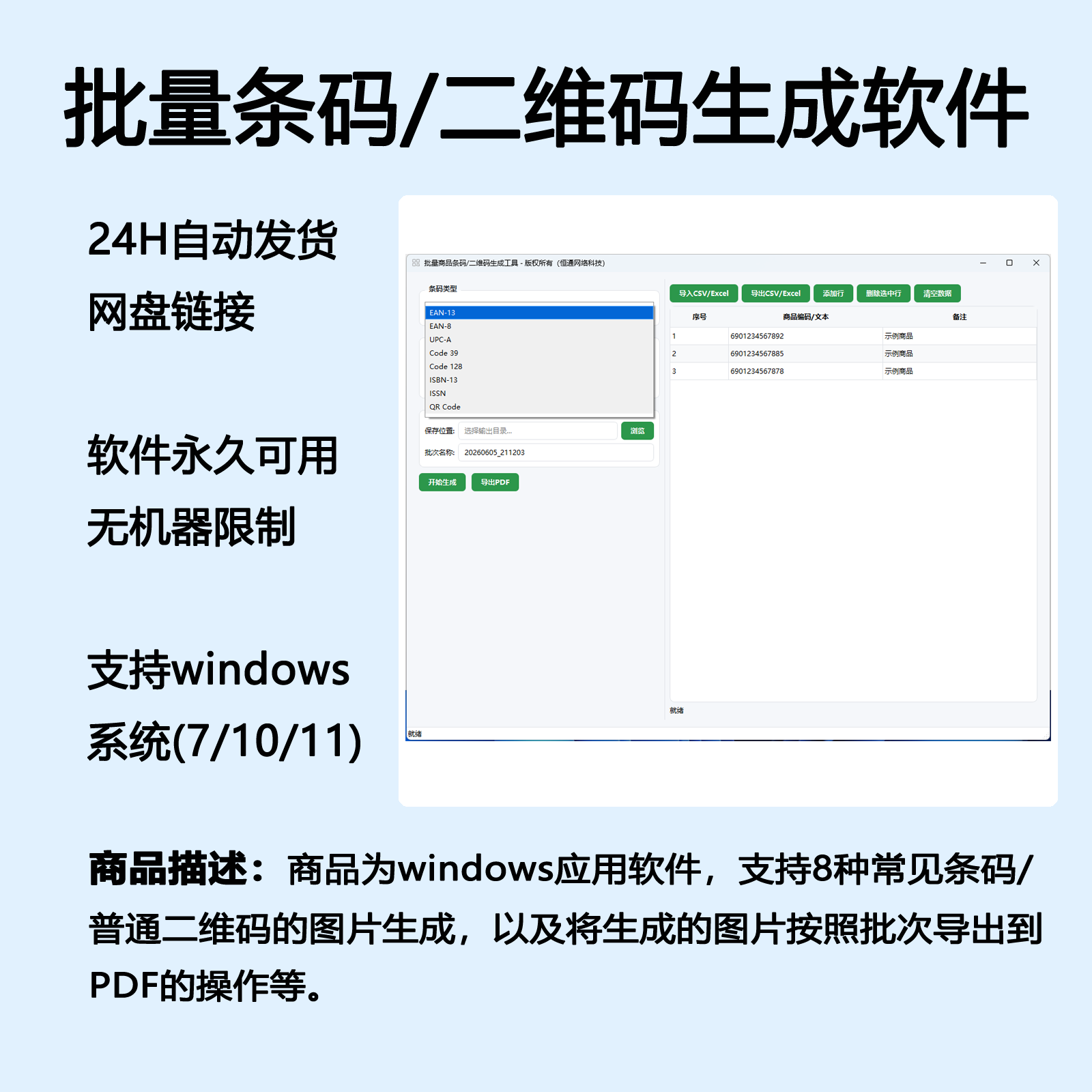 批量商品条码及QrCode生成支持常见8种码类型等软件工具自动发货