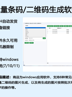 批量商品条码及QrCode生成支持常见8种码类型等软件工具自动发货