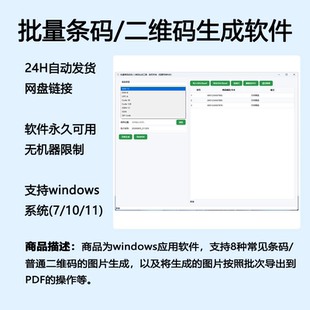 批量商品条码及QrCode生成支持常见8种码类型等软件工具自动发货