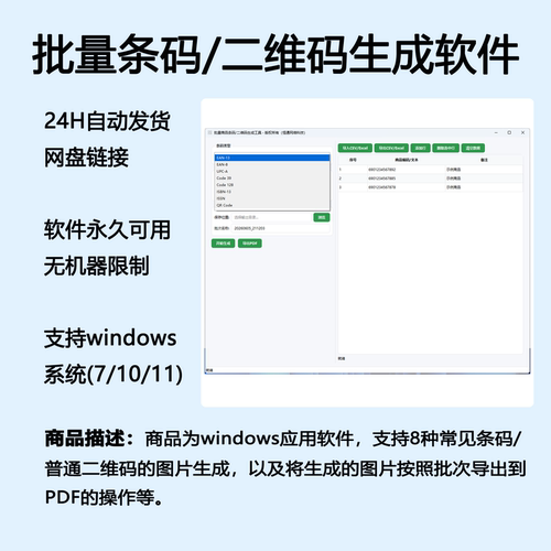 批量商品条码及QrCode生成支持常见8种码类型等软件工具自动发货