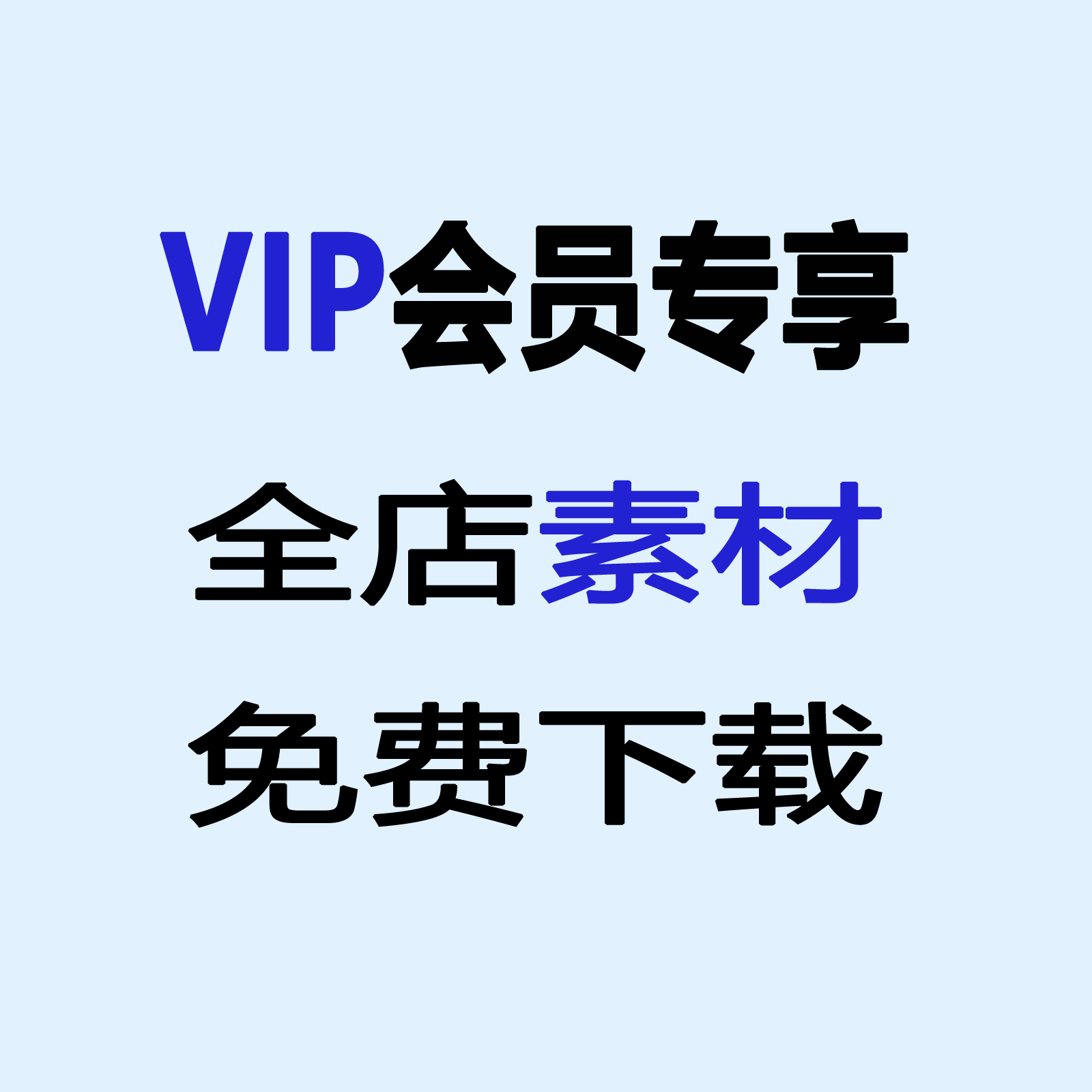 全店VIP会员免费下载所有素材持续更新自动发货