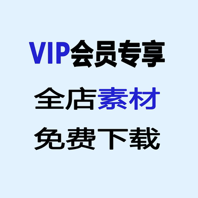 全店VIP会员免费下载所有素材持续更新自动发货