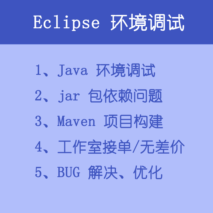 Eclipse环境调试 jar包策略 Maven打包问题 BUG优化