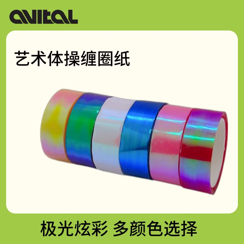 艺术体操10米极光炫彩缠圈纸渐变专业缠圈缠棒胶带器械装饰手账本