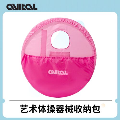 AVITAL多功能艺术体操器械收纳包分区粉色收纳袋圈包多种颜色可选