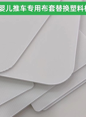 婴儿手推车四轮推车bb车布垫布套防水修复坐垫支撑板木塑胶板配件