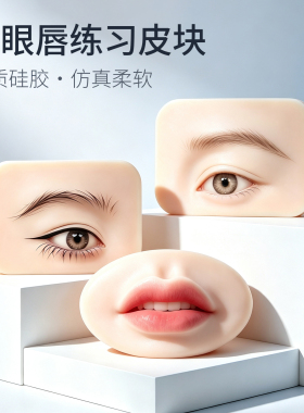 眉眼唇硅胶加厚练习皮块