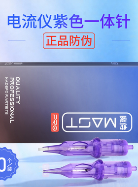 幻灵魔侍mast电流仪针头纹绣机器野生眉专用紫色全抛一体针欧洲唇