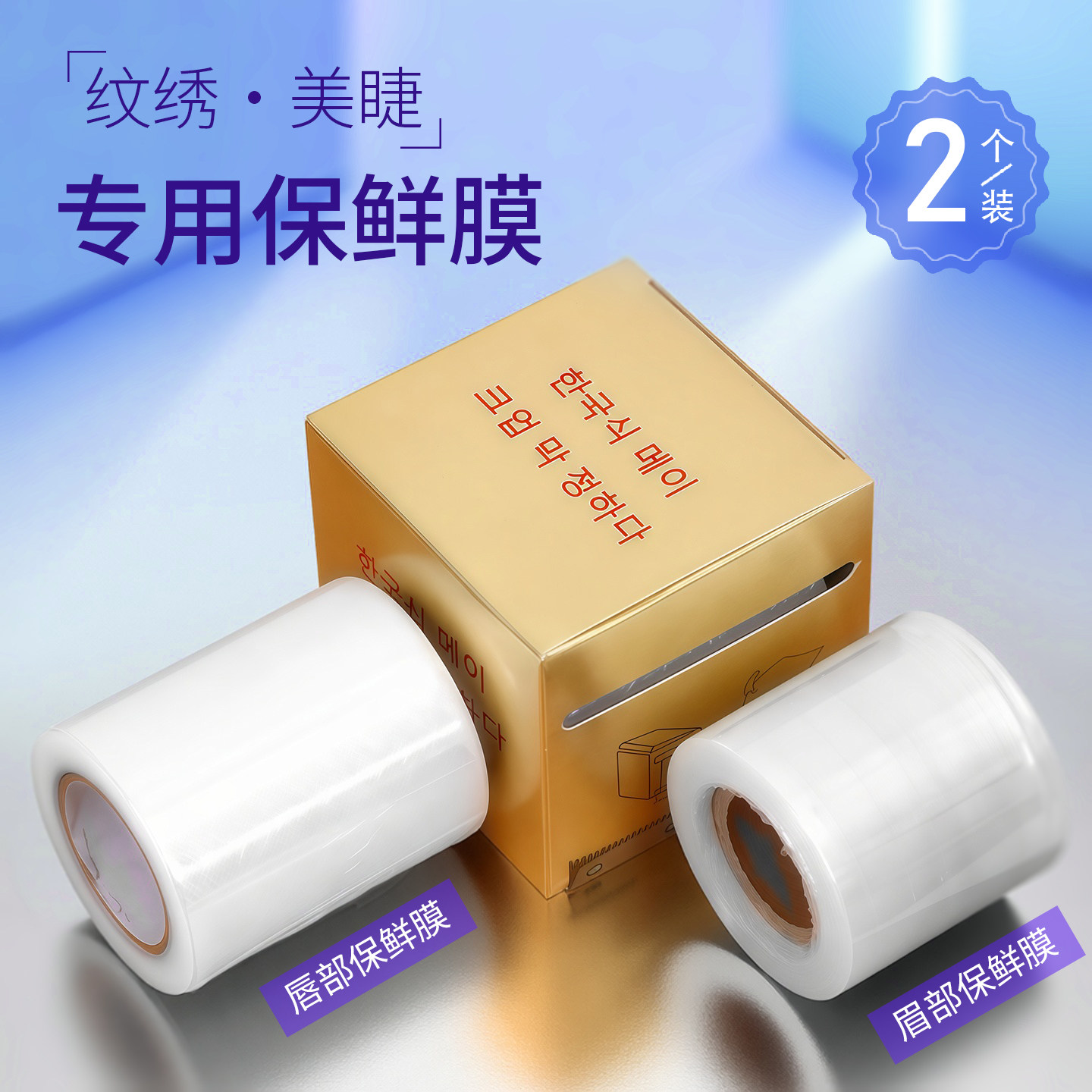 纹绣专用保鲜膜小卷一次性纹眉敷麻漂唇唇部遮盖膜带切割眉毛工具