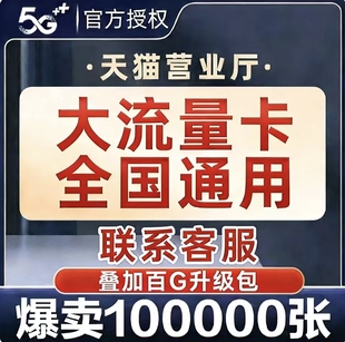 中国移动纯流量上网卡正规不限速全国通用大限量无手机号电话数据