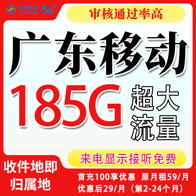 广东移动 收货地当地号码  低月租大流量