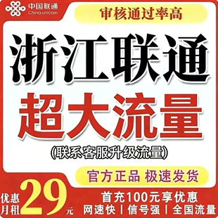 【仅发浙江】浙江联通流量卡电话卡全国通用大流量手机卡5G卡4G