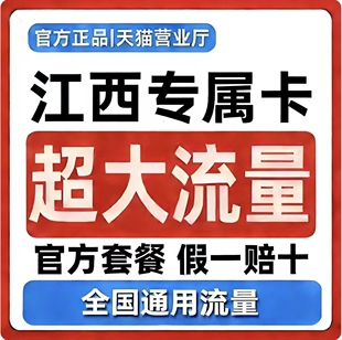 【仅发江西】江西流量卡纯流量上网卡全国通用大流量手机卡5G卡4G