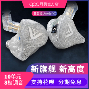 动铁入耳式 QDC Anole VX变色龙10单元 可定制调音换线hifi旗舰耳机