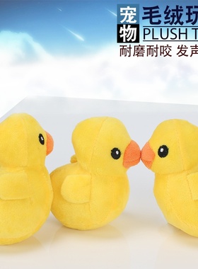 狗狗磨牙玩具 宠物益智发声毛绒小黄鸭12x8cm 小动物玩具现货