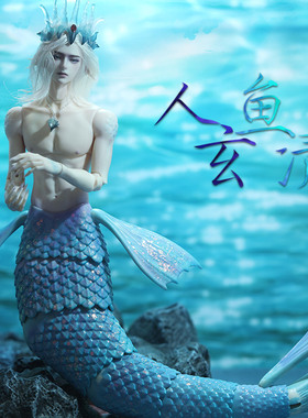 BJD娃娃GRANADO番红花特六玄清+人鱼体男美人鱼 首团限量100体