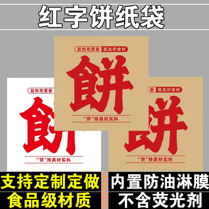 红字饼纸袋一次性防油打包袋酱香饼千层饼专用小吃摆摊包装袋