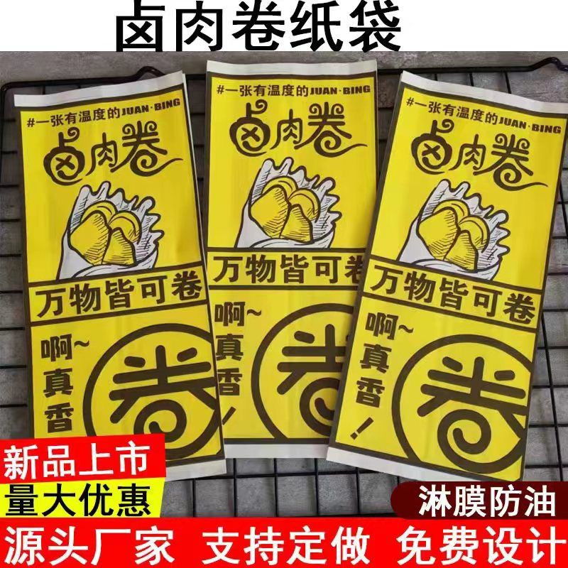卤肉卷纸袋防油纸袋老北京鸡肉卷裹凉皮纸袋朝天锅卷饼定制厚