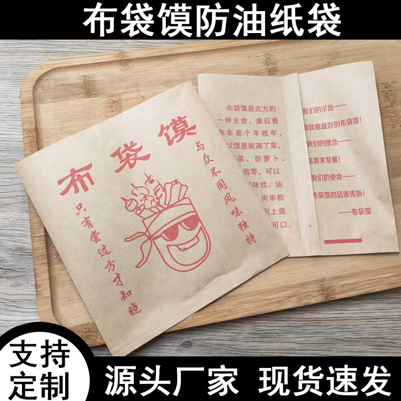 卡通布袋馍口袋馍防油纸袋子双开小吃纸袋子口袋馍布袋馍牛皮纸袋