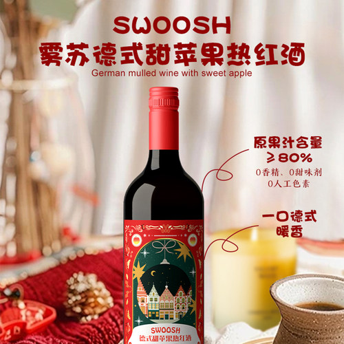 德式甜苹果热红酒750ml 配制酒 10度 原果汁含量≥80%