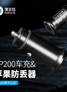 AP200车充&苹果防丢器点烟器直插供电智能防丢系统定位器双口快充