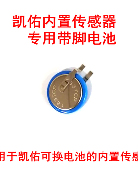 凯佑内置可换电池传感器专用带脚电池U912NF T802C胎压换电池适用