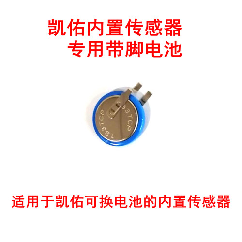 可供凯佑内置可换电池的传感器换电池使用