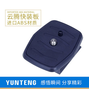 888 通用 690 板 三脚架云台快装 688 590 800 600 板668 云腾快装