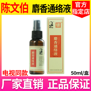 陈文伯麝香通络液正品保障京城易安通络液50ml/盒【电视同款】