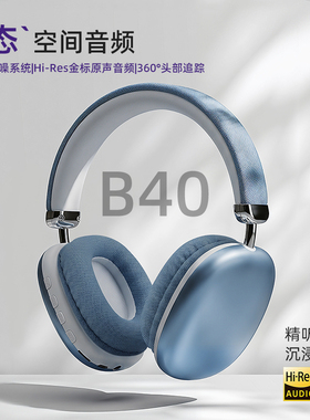 B40头戴式蓝牙耳机无线HiFi立体声重低音 学生党超长续航降噪耳麦