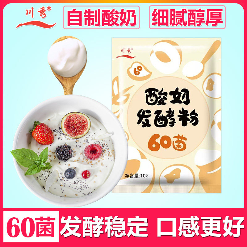 川秀60菌自制做酸奶发酵菌粉发酵剂的粉家用酵母益生菌乳酸菌种