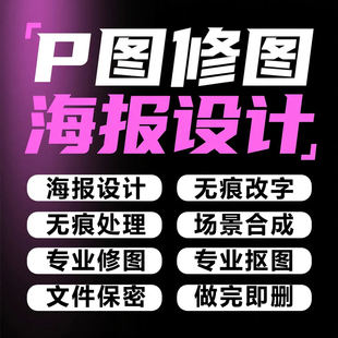 专业P图改字修图无痕改数字去水印ps图片处理改pdf文字婚纱照精修
