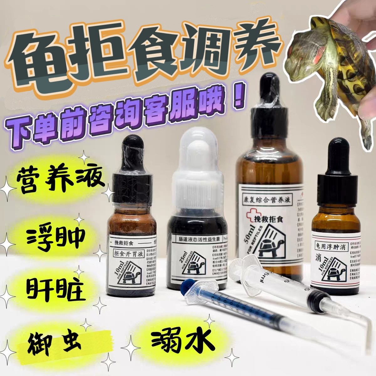 爬宠蜥蜴乌龟营养液不吃东西开口拒食灌食喂流食消瘦闭眼嗜睡开食