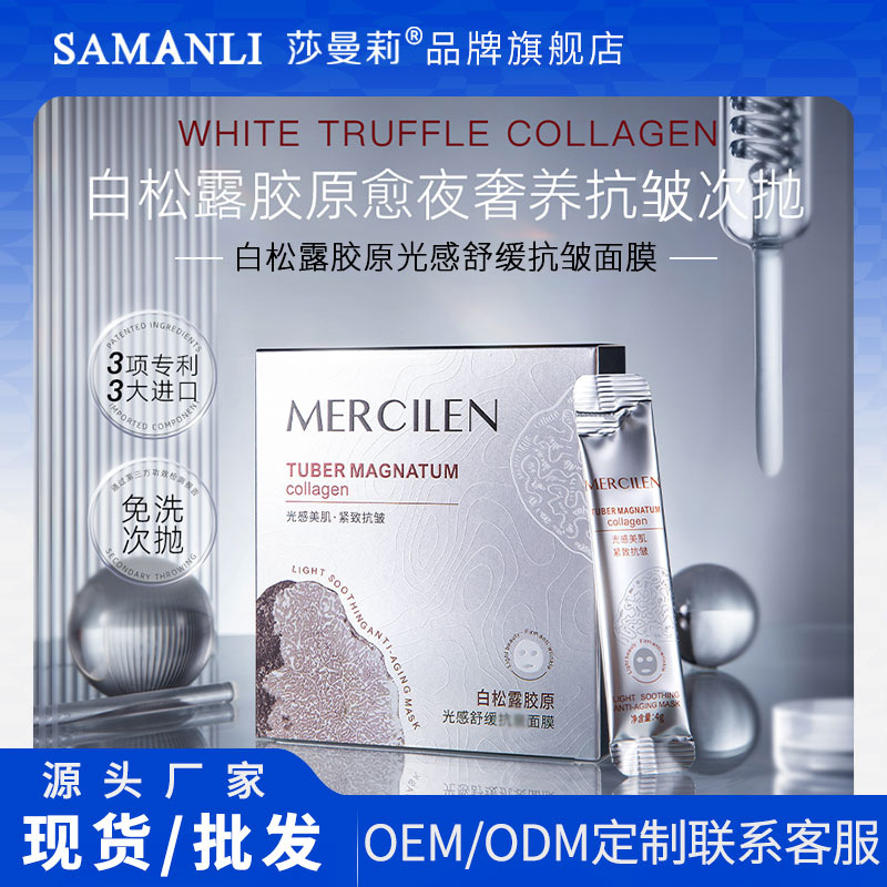 梦希蓝白松露胶原抗皱舒缓睡眠涂抹面膜紧致补水保湿淡纹次抛