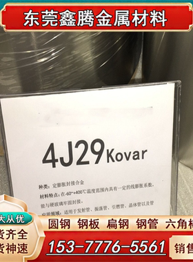 热膨胀合金钢 1J50钢板4J32 4J33 4J36 1J85 4J29 圆棒 棒材圆钢