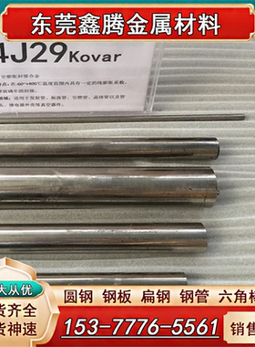 现货1J36 1J79圆棒1J85 4J29钢板棒料 4J33 4J32特种合金4J36材料