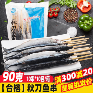 台榕90克秋刀鱼串  鲜活深海鱼冷冻海鲜串烧烤食材料理海鲜水产