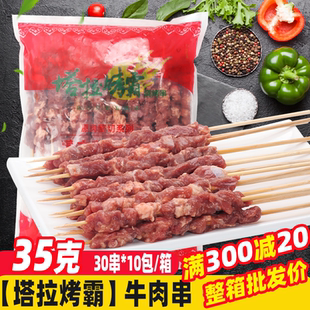 塔拉烤霸35克牛肉串300串 半成品铁板油炸食品烧烤食材烤肉串 箱