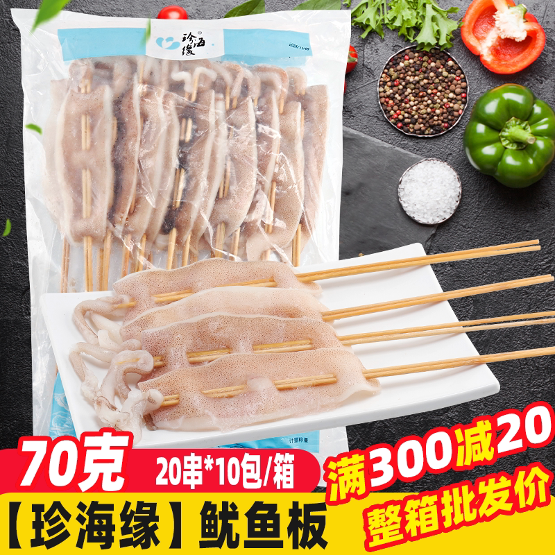 70克铁板大鱿鱼串200串/箱 烧烤食材水产商用冷冻新鲜半成品海鲜