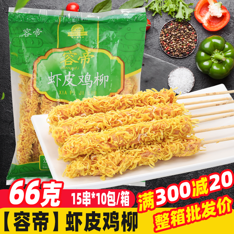 容帝虾皮鸡柳150串/箱脊肉大排串大鸡排油炸半成品烧烤食材鸡肉串,水产肉类/新鲜蔬果/熟食,鸡肉丸/肉串,淘宝优惠券,粉丝福利购,淘宝优惠卷