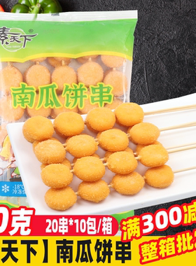 南瓜饼串素食油炸小吃商用