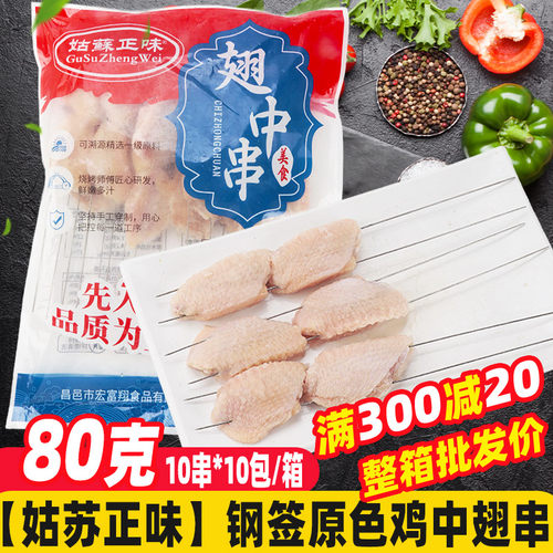 鸡中翅串类烧烤油炸铁板商用炸串烧烤食材半成品