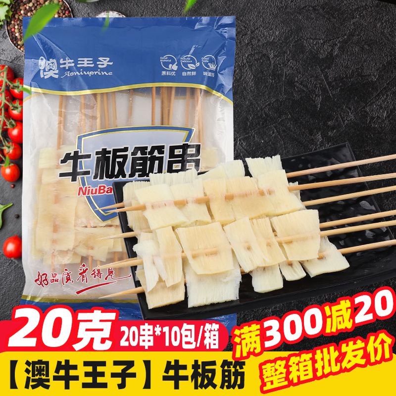 牛板筋串200串/箱 烧烤食材烤串冷冻肉串火锅铁板烤肉串牛肉筋串